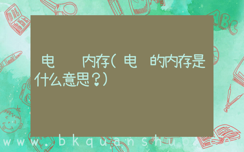 电脑 内存(电脑的内存是什么意思？)
